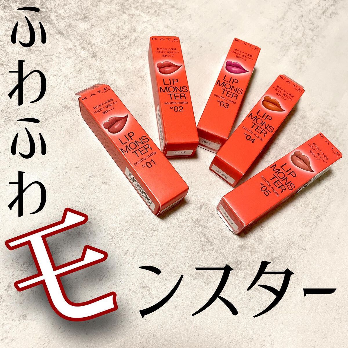 リップモンスター スフレマット/KATE/口紅を使ったクチコミ(1枚目)