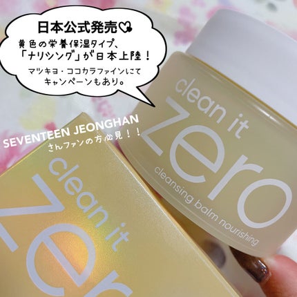 クリーンイットゼロ クレンジングバーム ナリシング/BANILA CO/クレンジングバームを使ったクチコミ(2枚目)