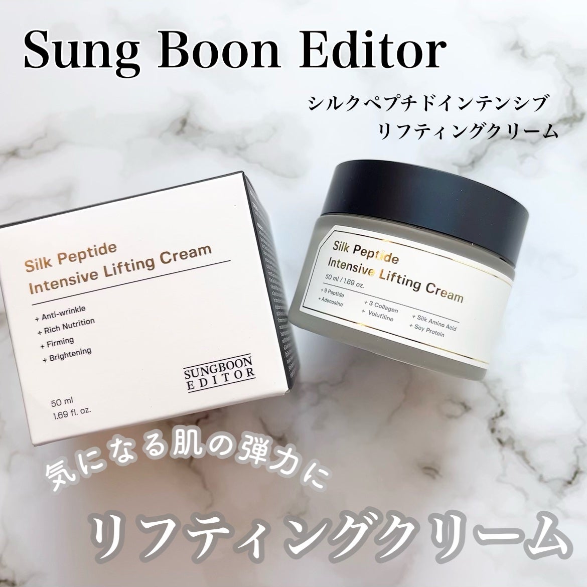 シルクペプチドインテンシブリフティングクリーム/SUNGBOON EDITOR(成分エディター)/フェイスクリームを使ったクチコミ(1枚目)