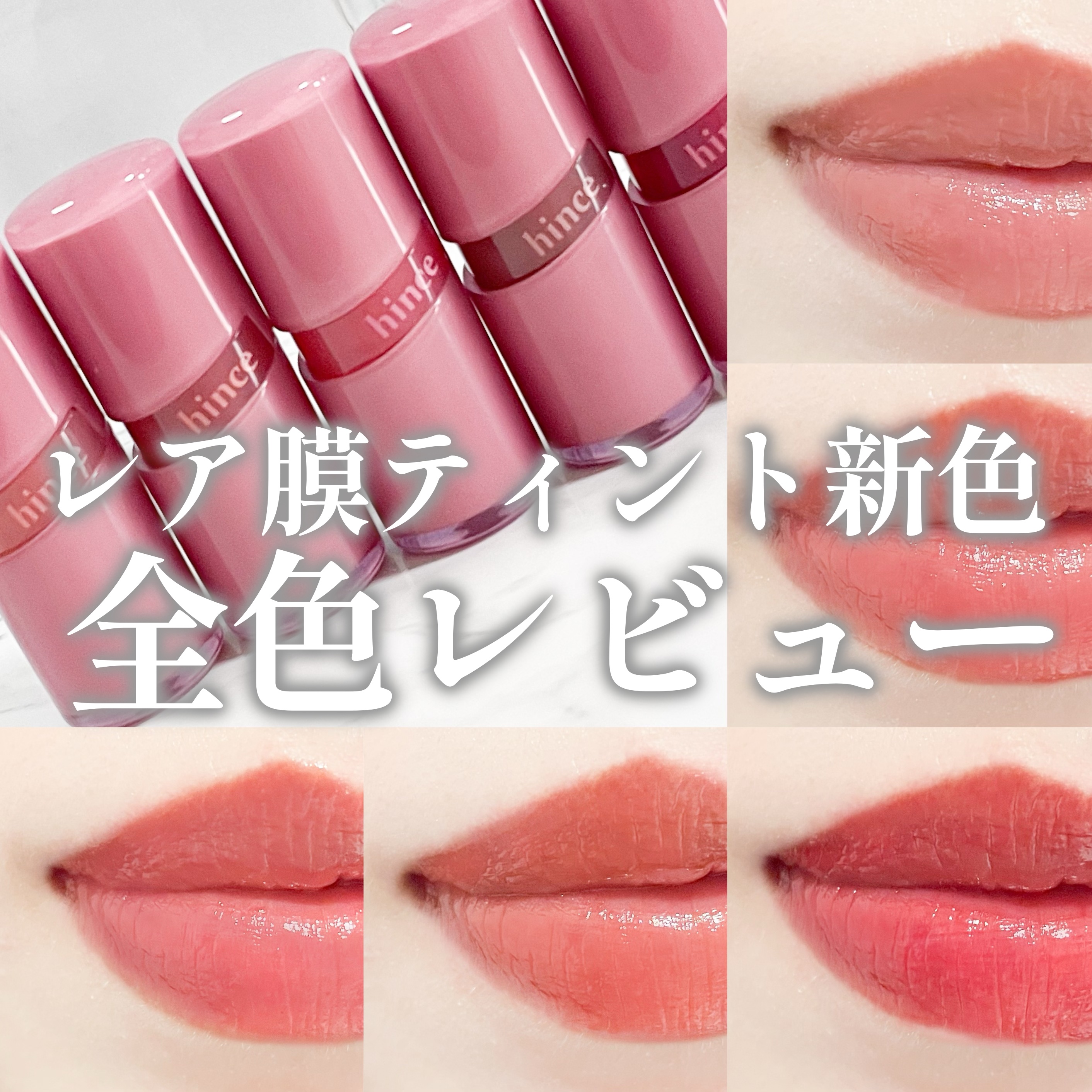 ロウグロウジェルティント/hince/リップティントを使ったクチコミ（1枚目）
