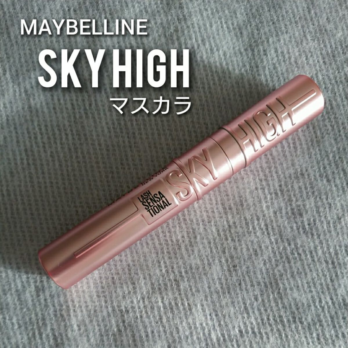 ã¹ã«ã€ãã€/MAYBELLINE NEW YORK/ãã¹ã«ã©ã䜿ã£ãã¯ãã³ãïŒ1æç®ïŒ