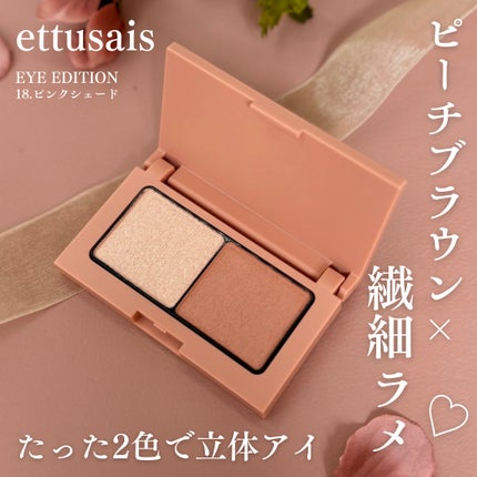 エテュセ アイエディション(カラーパレット)/ettusais/アイシャドウパレットを使ったクチコミ(1枚目)