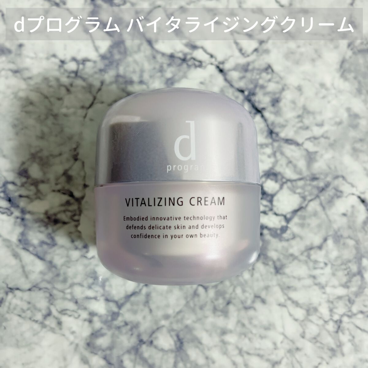 バイタライジングクリーム /d プログラム/フェイスクリームを使ったクチコミ(1枚目)