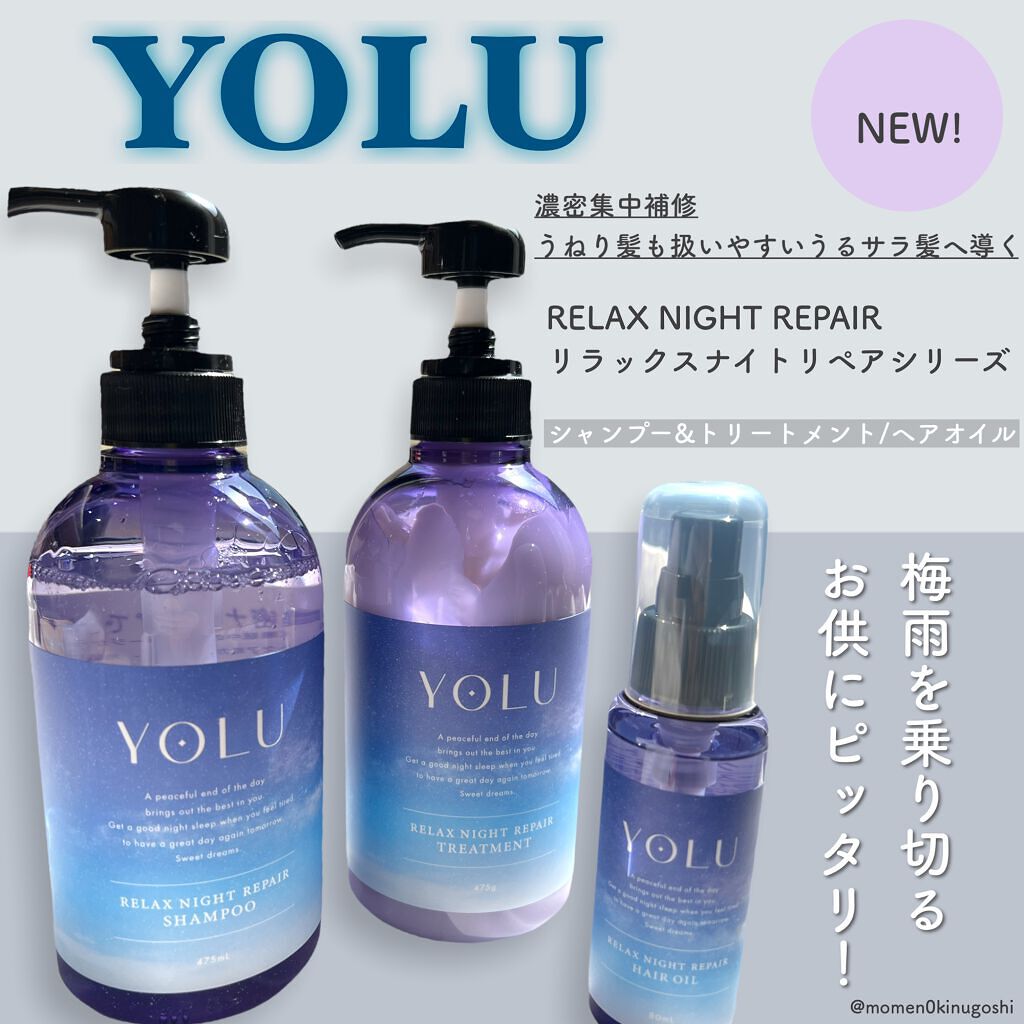 4.29に新発売されたYOLUの新ライン
リラックスナイトリペアシリーズの
シャンプー･トリートメント、ヘアオイル

結構あっさりめの仕上がりだから
カームナイトリペアは重かったって人に推す！
髪が細く猫毛の人はカームナイトリペアよりこっち
