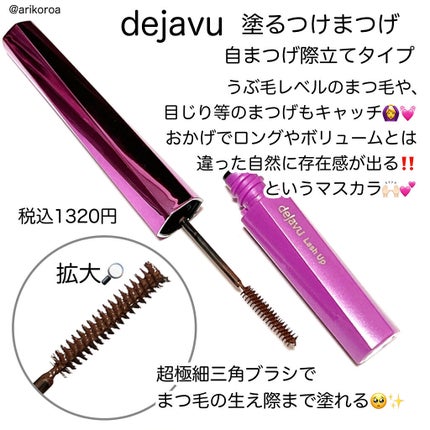 「塗るつけまつげ」自まつげ際立てタイプ/デジャヴュ/マスカラを使ったクチコミ(2枚目)