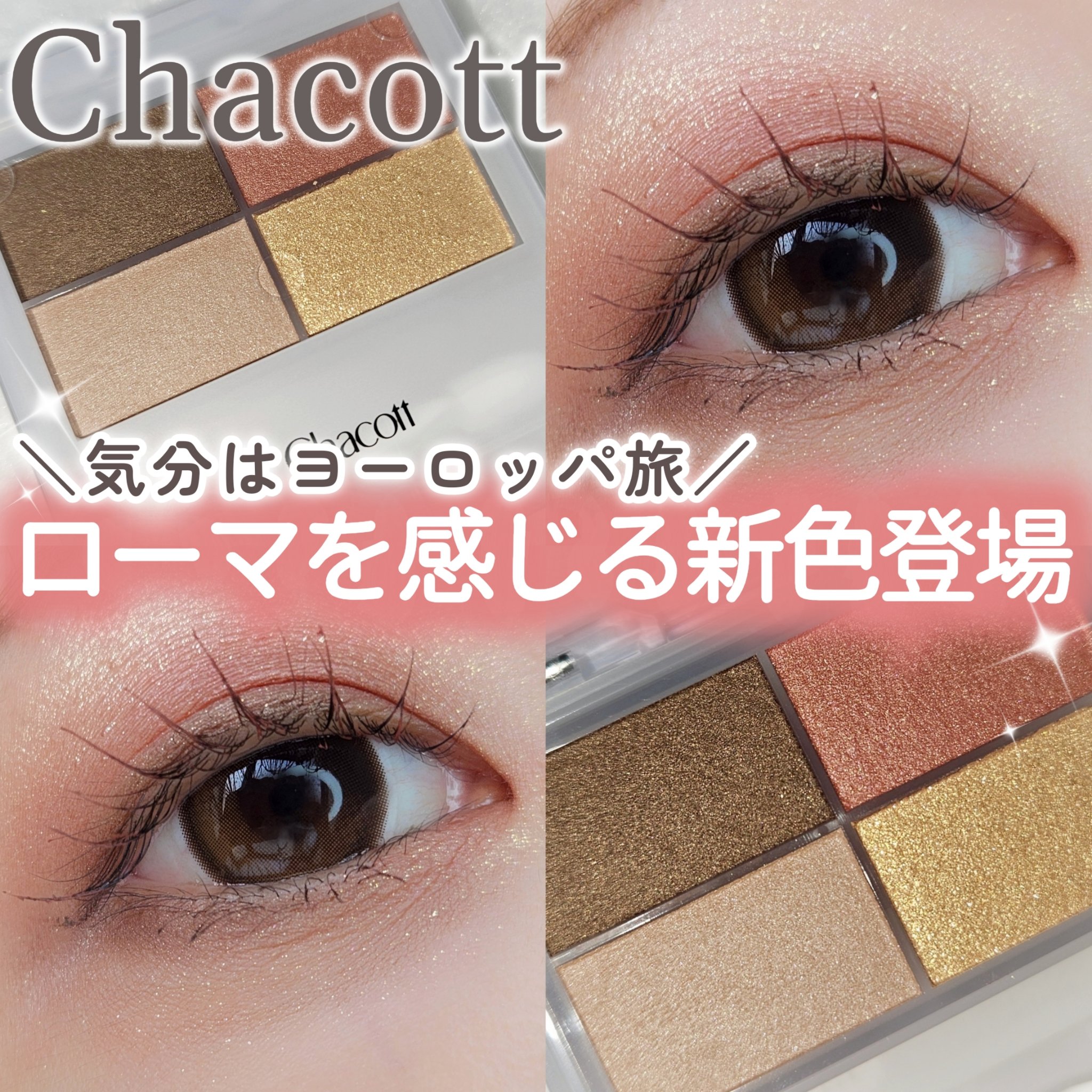 フェイスカラーパレット/チャコット・コスメティクス/アイシャドウパレットを使ったクチコミ（1枚目）