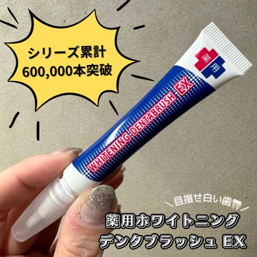 シーヴァ 薬用ホワイトニング デンタブラッシュ EXのクチコミ「.

＼\ シリーズ累計販売600,000本突破 /／
xiva／シーヴァ 
薬用ホワイトニン.....」（1枚目）