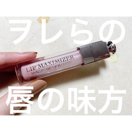 【旧】ディオール アディクト リップ マキシマイザー/Dior/リップグロスを使ったクチコミ(1枚目)