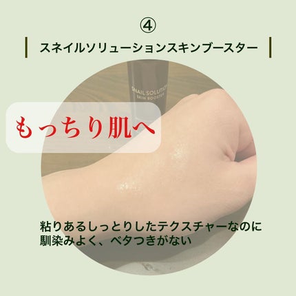 (旧)スネイルソリューションスキンブースター/ネイチャーリパブリック/ブースター・導入液を使ったクチコミ(5枚目)