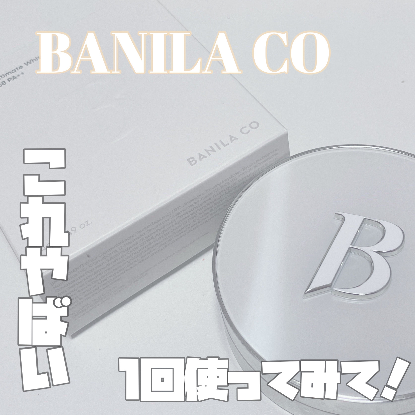 カバーリシャス アルティメット ホワイトクッション/BANILA CO/クッションファンデーションを使ったクチコミ（1枚目）