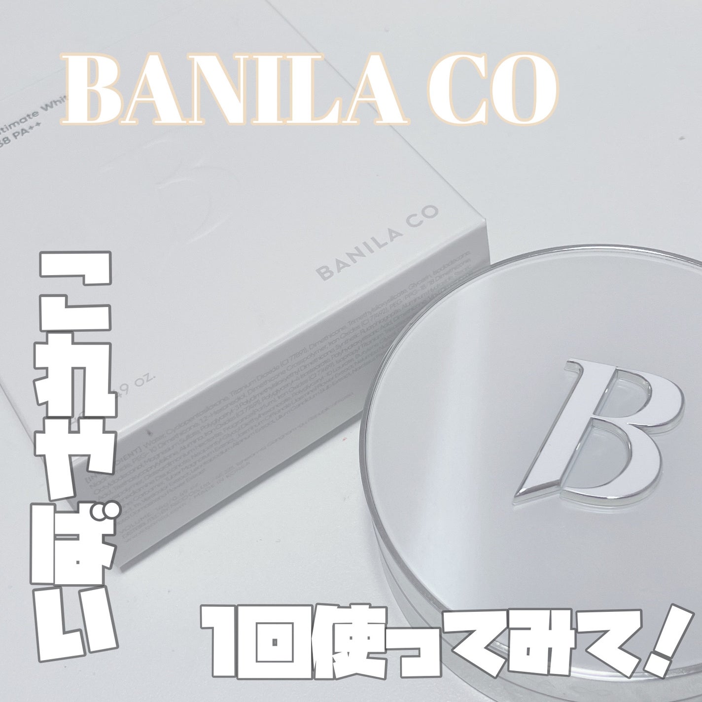 カバーリシャス アルティメット ホワイトクッション/BANILA CO/クッションファンデーションを使ったクチコミ(1枚目)