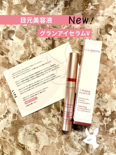 プレゼント当選しました！
lips様、クラランス様ありがとうございます。

今回は、CLARINSグラン アイ セラム Vという目元美容液のレビューです。

CLARINSの目元美容液最新製品で、アジア