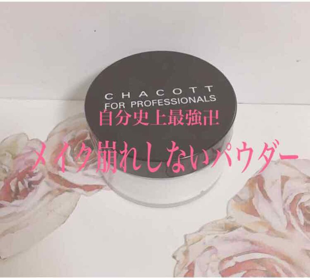 フィニッシングパウダー/チャコット・コスメティクス/ルースパウダーを使ったクチコミ(1枚目)