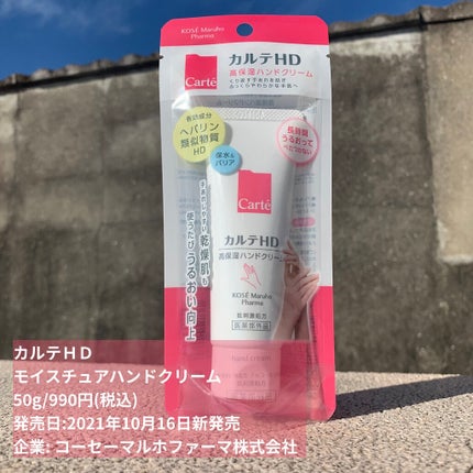 モイスチュア ハンドクリーム/カルテHD/ハンドクリームを使ったクチコミ(1枚目)