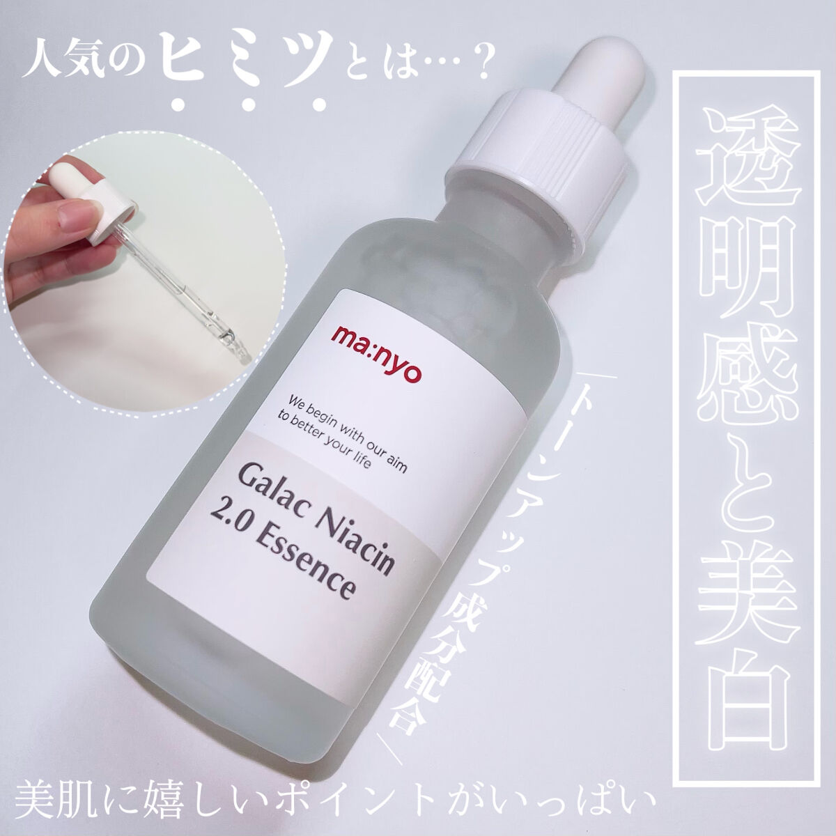 ガラクナイアシン2.0エッセンス/manyo/美容液を使ったクチコミ（1枚目）