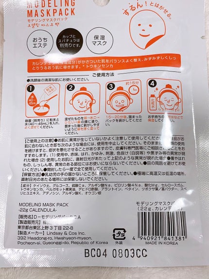 モデリングマスクパック/DAISO/シートマスク・パックを使ったクチコミ(2枚目)