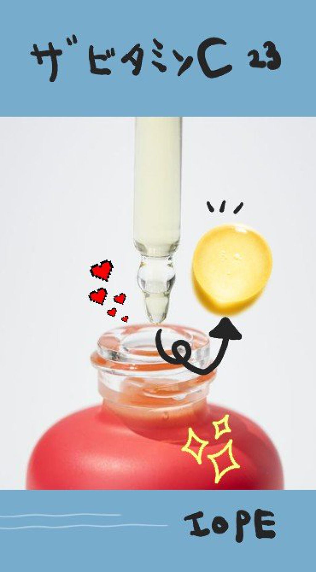 ザビタミンC23/IOPE/美容液を使ったクチコミ（3枚目）