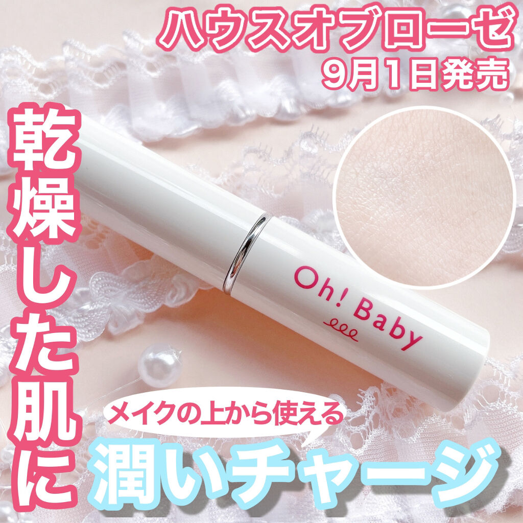 ゆり@マイペースに^_^のクチコミ「ハウスオブローゼの『Oh!Baby ウォーターモイストスティック』を簡単レポ📝

とりあえず今.....」（1枚目）