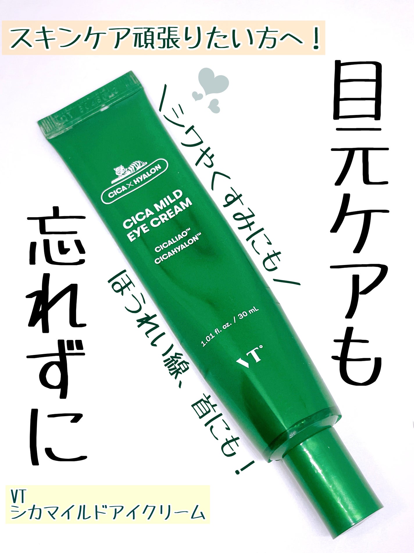 CICA マイルドアイクリーム/VT/アイケア・アイクリームを使ったクチコミ(1枚目)