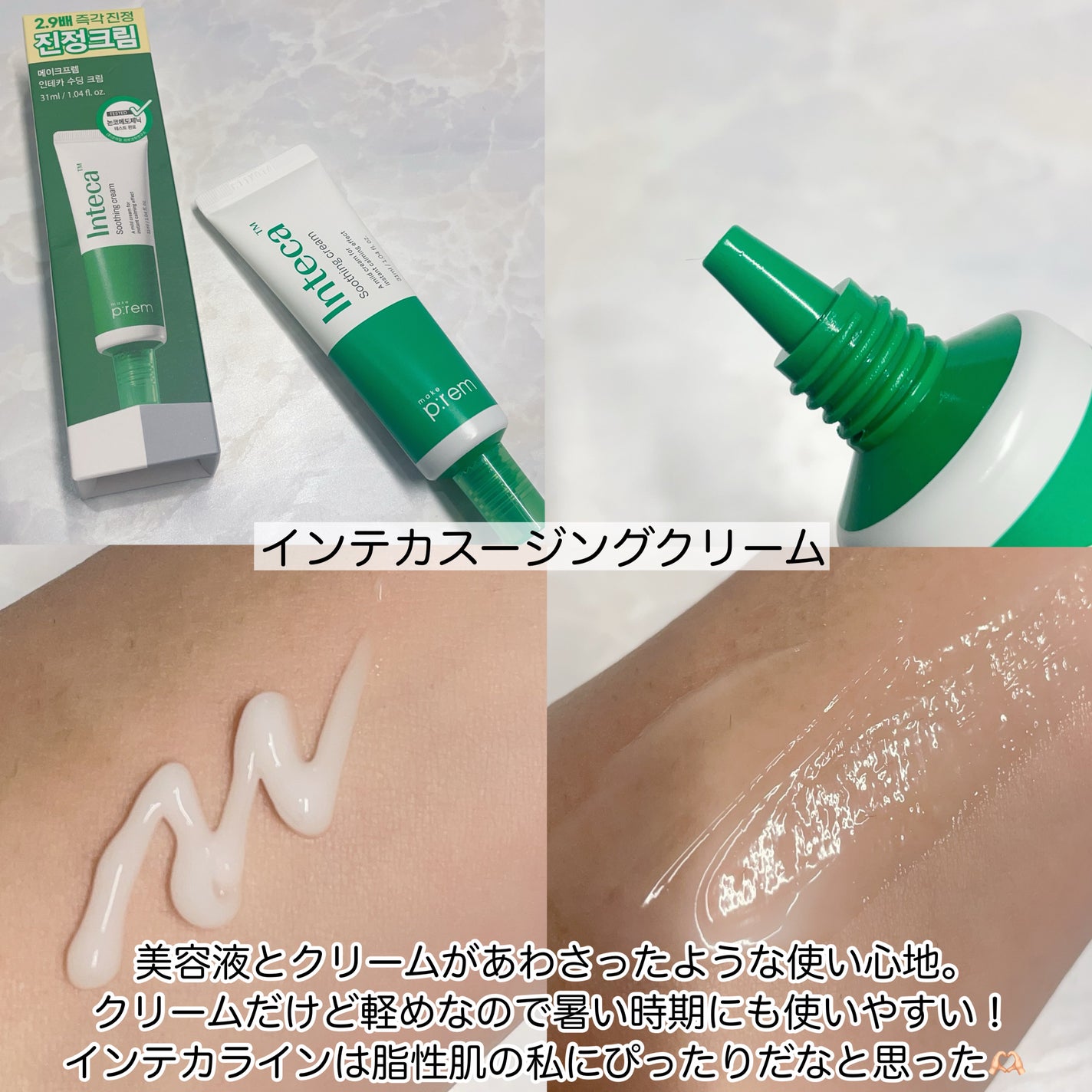 インテカ スージングクリーム/make prem/フェイスクリームを使ったクチコミ(4枚目)
