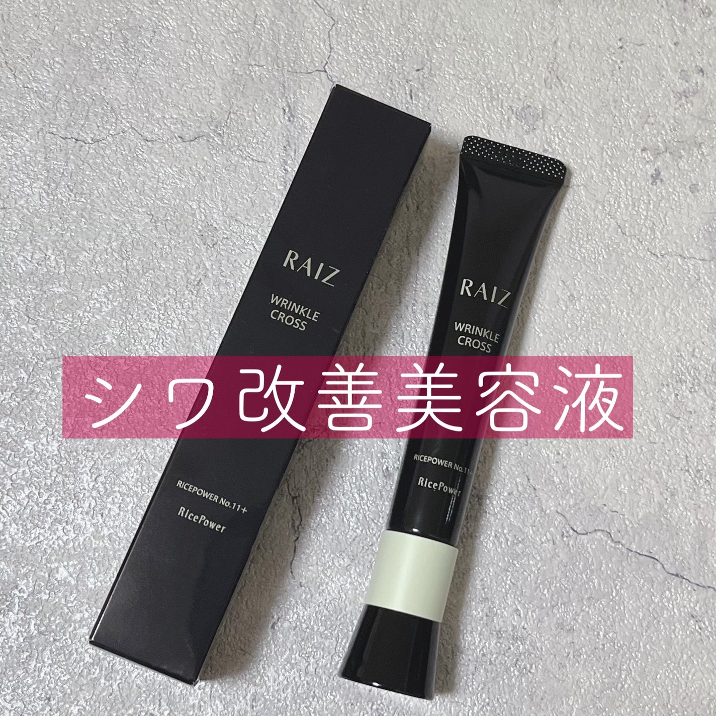 リンクルクロス/RAIZ/美容液を使ったクチコミ(1枚目)