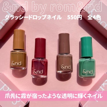 &nd by rom&nd アンドバイロムアンド　グラッシードロップネイルのクチコミ「

&nd by rom&ndの推しアイテムの一つでもある
ネイルを本日はご紹介させて頂きます.....」（2枚目）