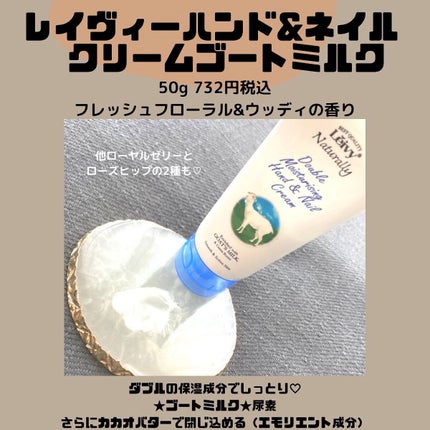 レイヴィー ハンド&ネイルクリームゴートミルク/Leivy/ハンドクリームを使ったクチコミ(2枚目)