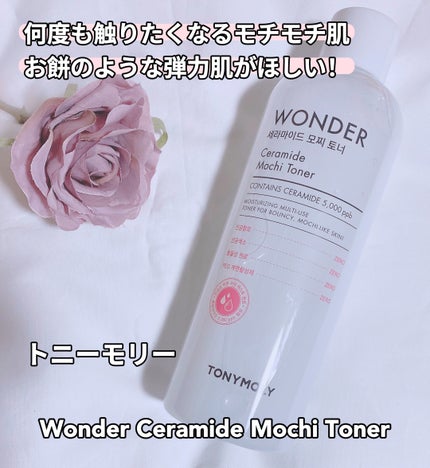 Wonder Ceramide Mochi Toner(トニーモリーワンダーCモチトナー)/TONYMOLY/化粧水を使ったクチコミ(1枚目)