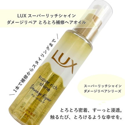スーパーリッチシャイン ダメージリペア とろとろ補修ヘアオイル/LUX/ヘアオイルを使ったクチコミ(1枚目)