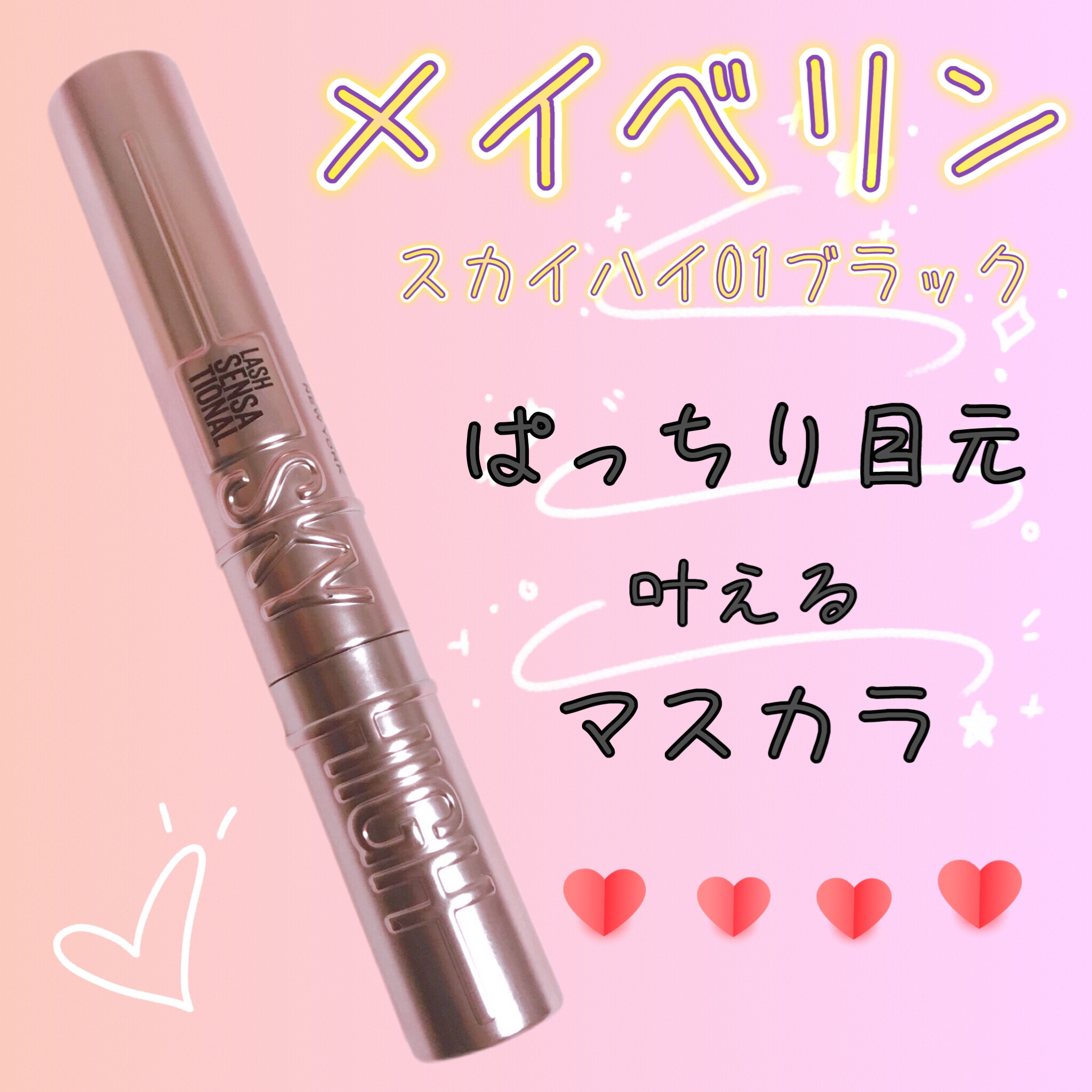 スカイハイ/MAYBELLINE NEW YORK/マスカラを使ったクチコミ（1枚目）