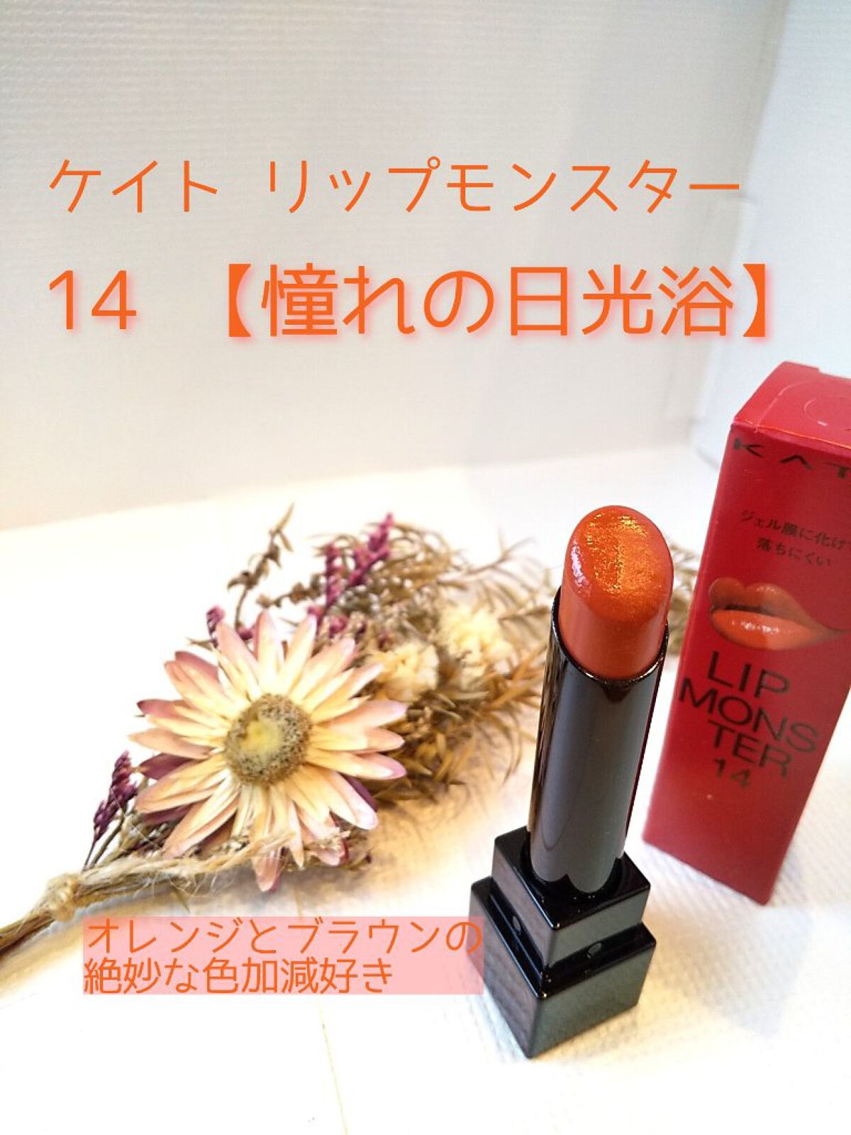 ケイト リップモンスター/KATE/口紅を使ったクチコミ（1枚目）