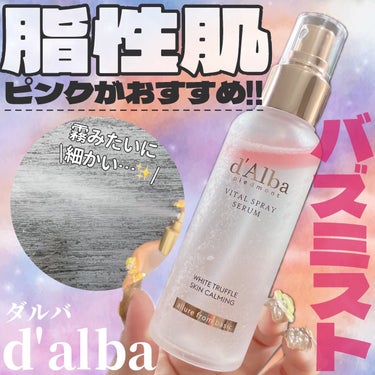 脂性肌の私はピンク推し🩷!!洗顔直後にこれを使ってみて💡

・・・・・・・・・・・・・・・・・・・・

\✈️使用した商品/

☁️ダルバ
ホワイトトリュフバイタルスプレーセラム

＠dalba_jap