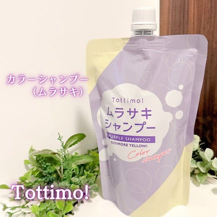 Tottimo! カラーシャンプー/アイケイ/市販シャンプーを使ったクチコミ(1枚目)