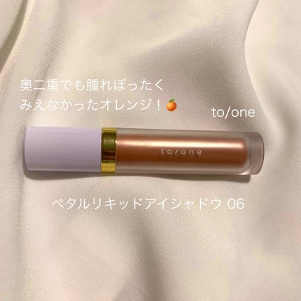 トーン ペタル リキッド アイシャドウ/to/one/リキッドアイシャドウを使ったクチコミ(1枚目)