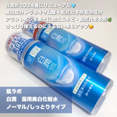 白潤薬用美白化粧水しっとりタイプ   /肌ラボ/化粧水を使ったクチコミ（2枚目）