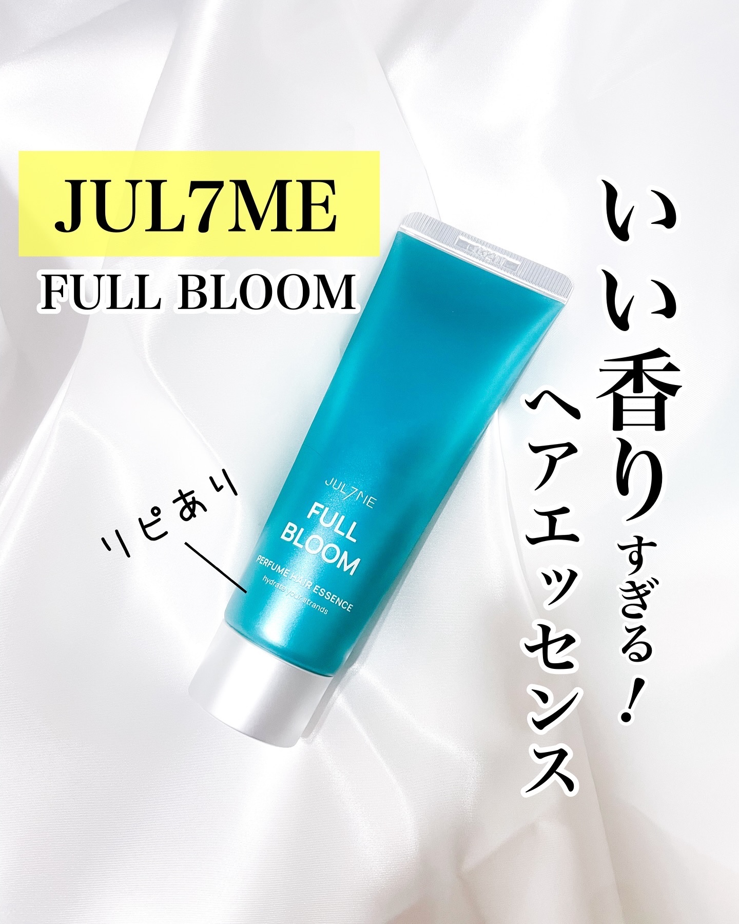 パフュームヘアエッセンス/JUL7ME/ヘアトリートメントを使ったクチコミ（1枚目）