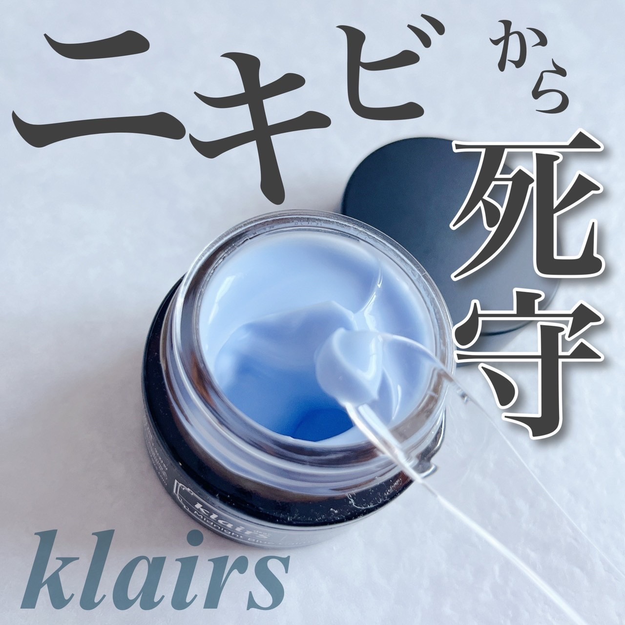 ミッドナイトブルーカーミングクリーム/Klairs/フェイスクリームを使ったクチコミ（1枚目）