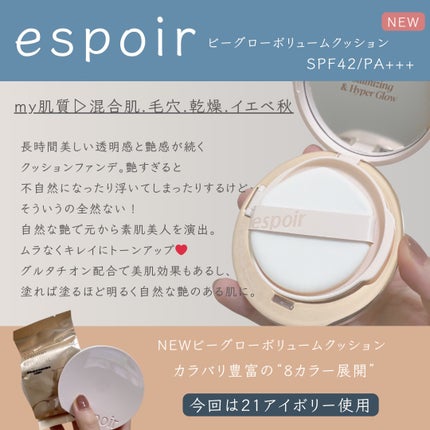 エスポア ビーグロー ボリュームクッション/espoir/クッションファンデーションを使ったクチコミ(2枚目)