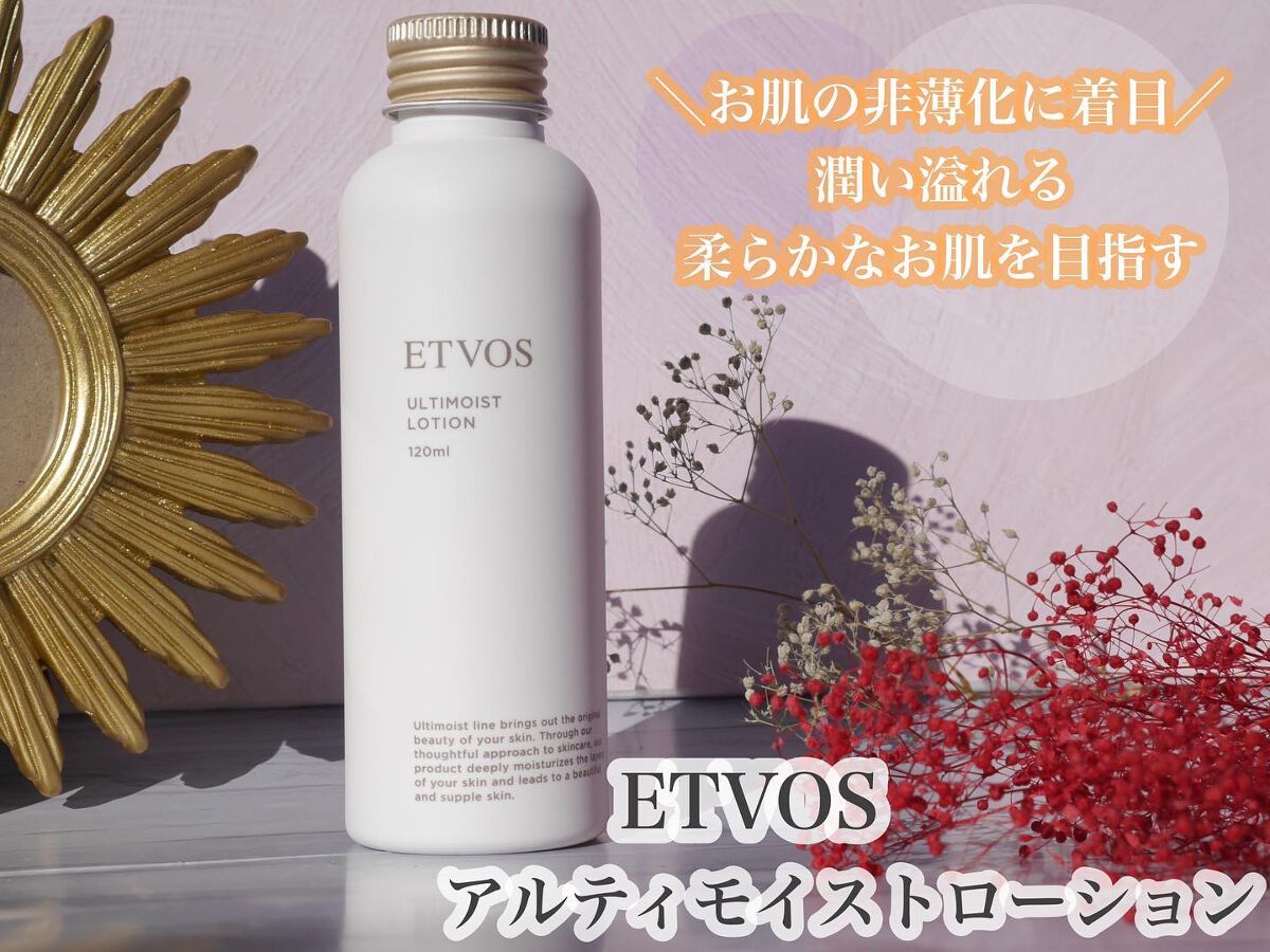 試してみた】エトヴォス アルティモイストローションの効果・肌