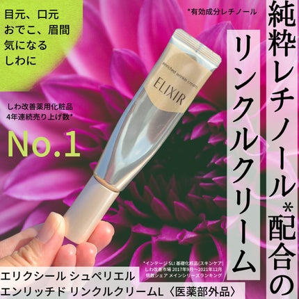 エリクシール シュペリエル エンリッチド リンクルクリーム/エリクシール/アイケア・アイクリームを使ったクチコミ(2枚目)