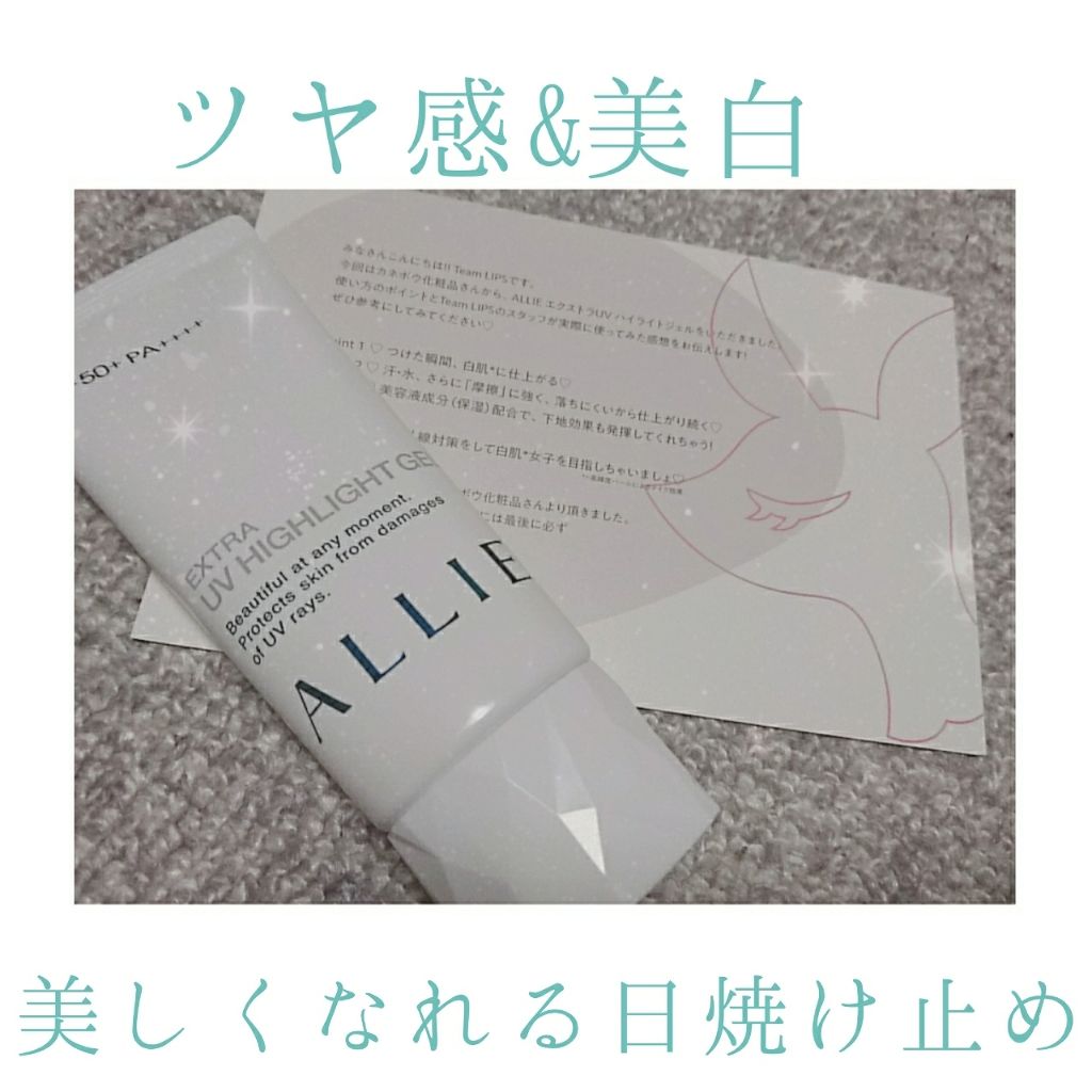 エクストラUV ハイライトジェル/アリィー/日焼け止めジェルを使ったクチコミ（1枚目）
