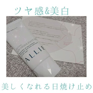 【ツヤ感と美白を手に入れられる！美しくなれる日焼け止め ALLIE エクストラUV ハイライトジェル】


LIPS様のキャンペーンに当選しまして、カネボウ化粧品様から
ALLIEのエクストラUVハイラ