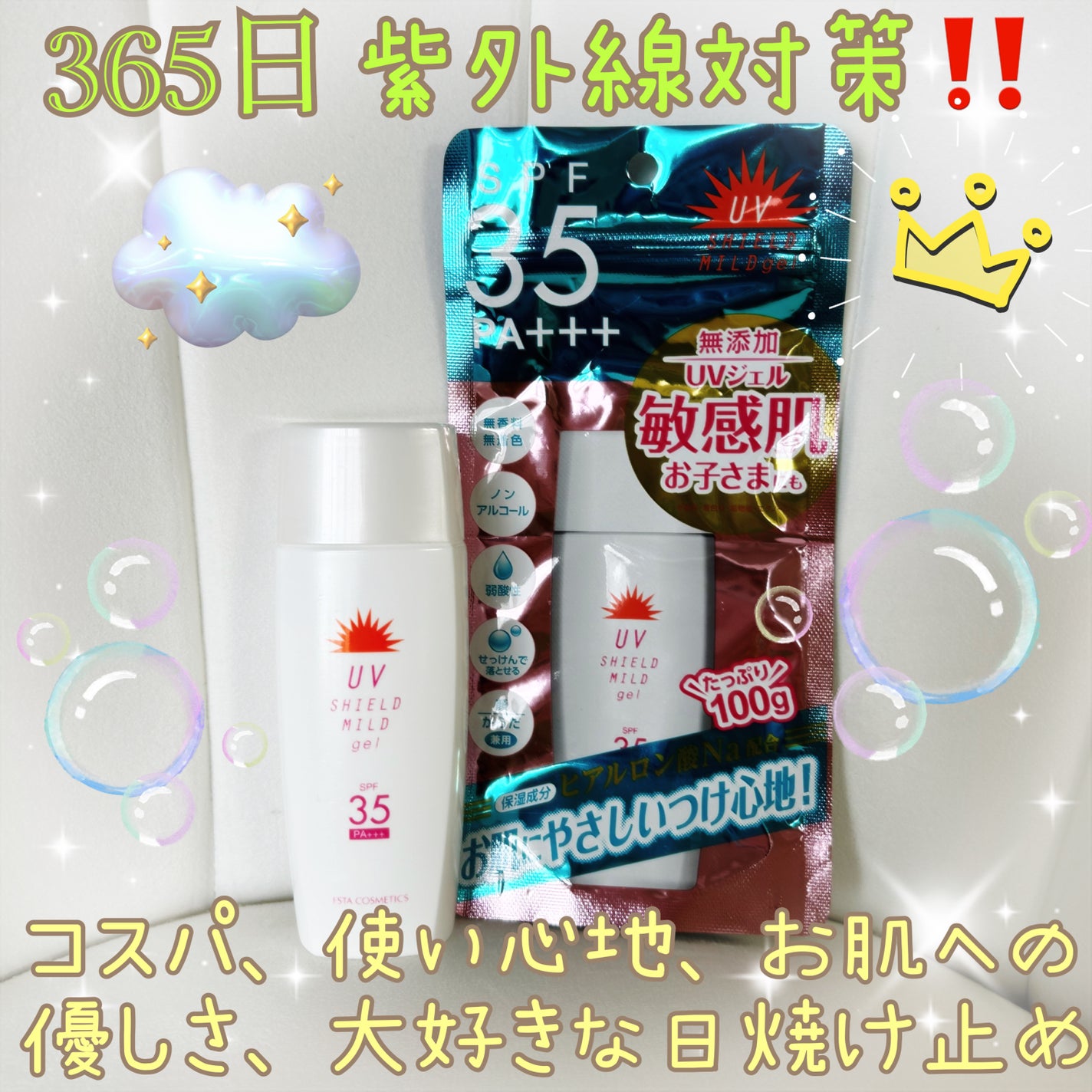 エスタUVシールドマイルドジェル/エスタ/日焼け止め・UVケアを使ったクチコミ(1枚目)