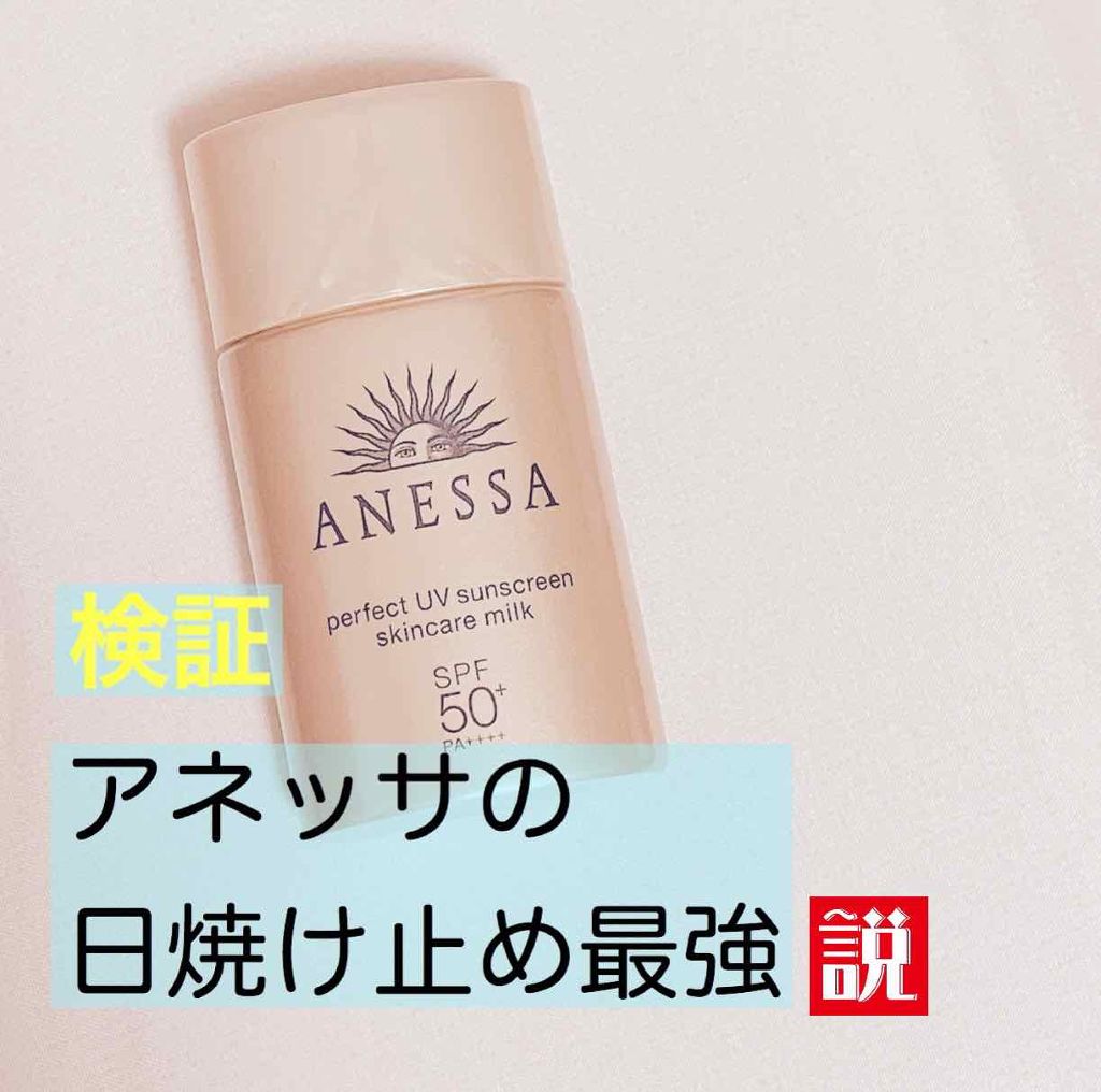 ☀️アネッサ 日焼け止め レビュー☀️

今回は、#ANESSA のパーフェクトUV スキンケアミル
クの紹介です！


今回の商品はLIPSを通し、アネッサさんからいただき
ました🙇‍♀️
いつもありがとうございます！


アネッサの日