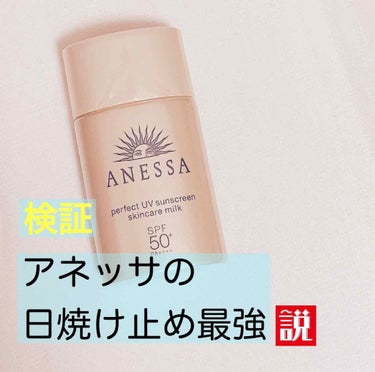 ☀️アネッサ 日焼け止め レビュー☀️

今回は、#ANESSA のパーフェクトUV スキンケアミル
クの紹介です！


今回の商品はLIPSを通し、アネッサさんからいただき
ました🙇‍♀️
いつもあり