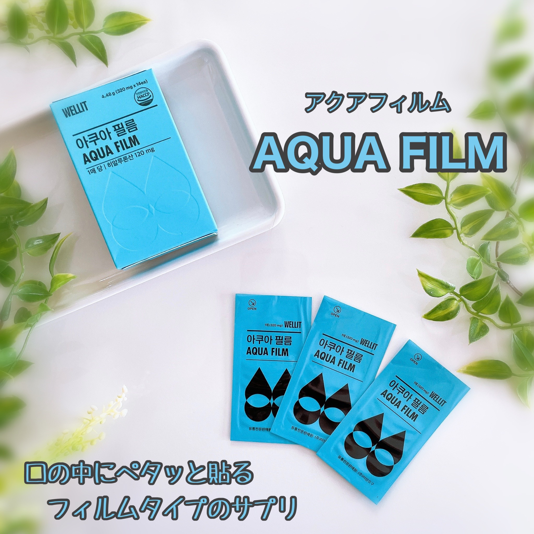 AQUA FILM/WELLIT/美容サプリメントを使ったクチコミ（1枚目）