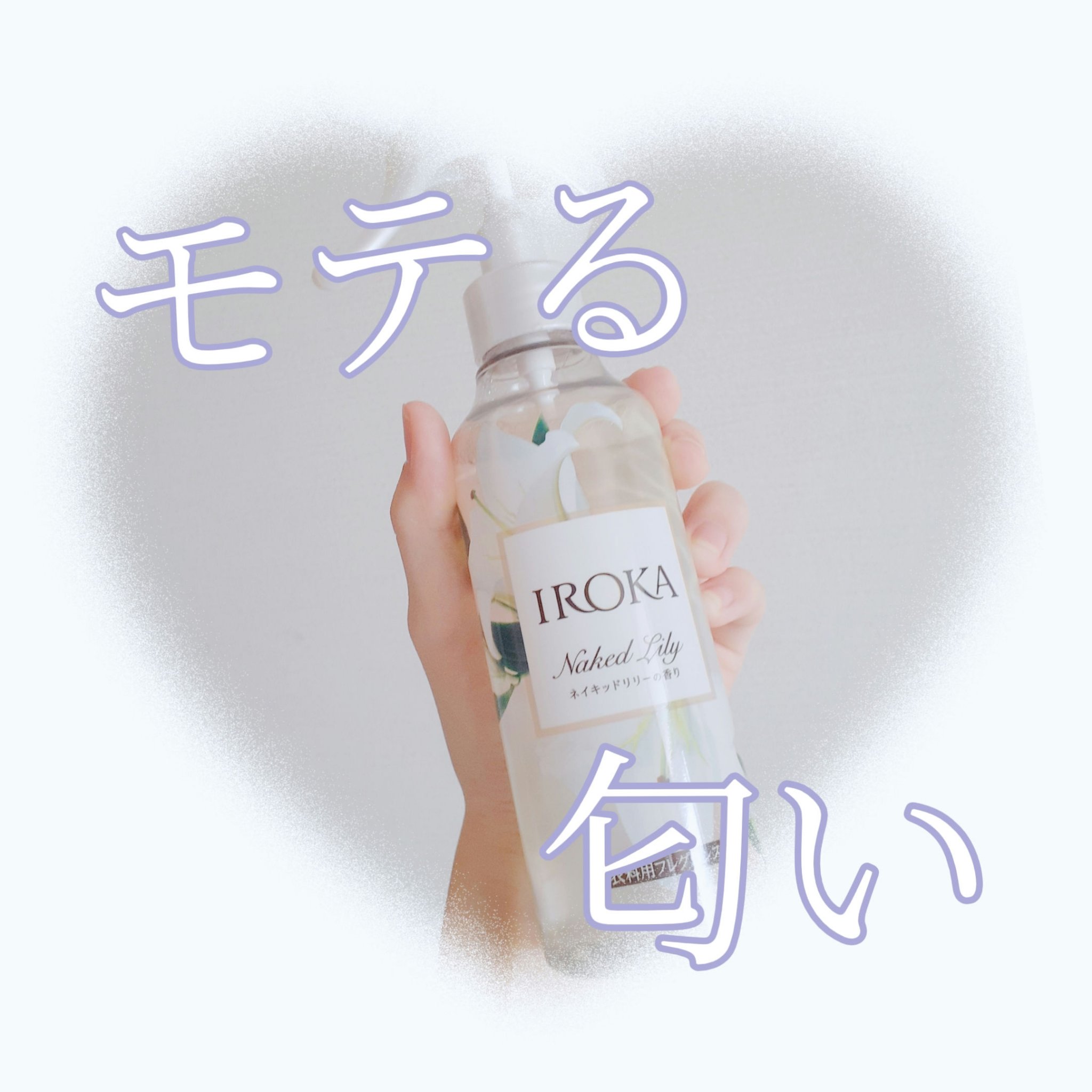 衣料用フレグランス ミスト ネイキッドリリー/IROKA/ファブリックミストを使ったクチコミ（1枚目）
