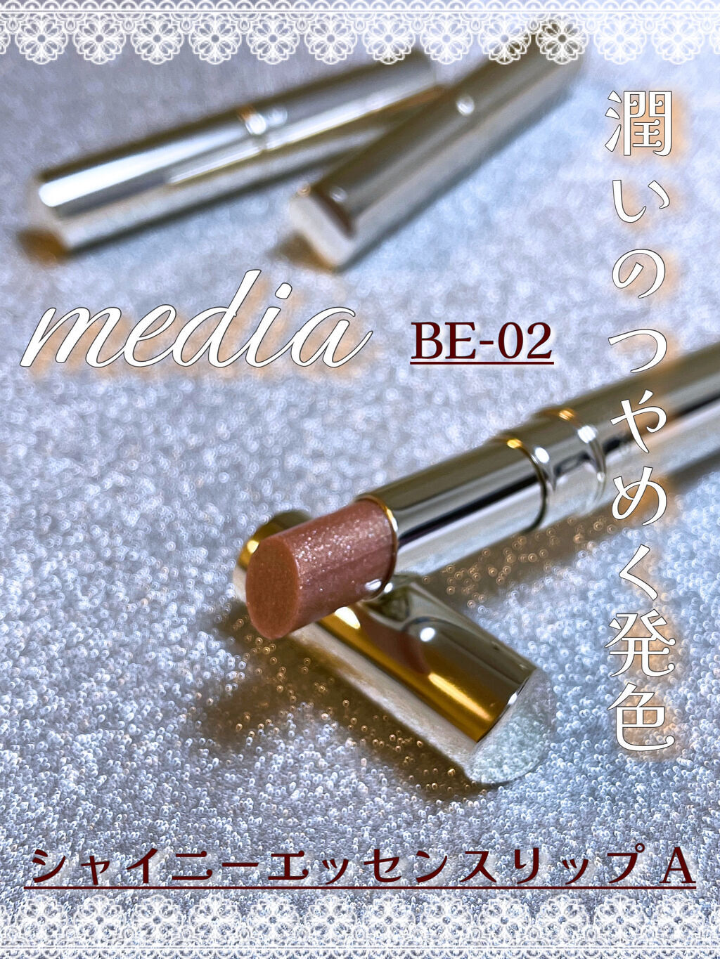 シャイニーエッセンスリップA BE-02/media/口紅を使ったクチコミ（1枚目）