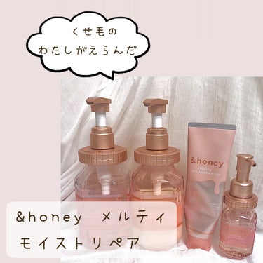 &honey Melty モイストリペア シャンプー1.0／モイストリペア ヘアトリートメント2.0/&honey/シャンプー・コンディショナーを使ったクチコミ（1枚目）