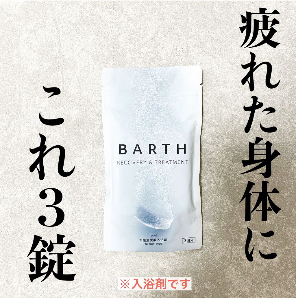 中性重炭酸入浴剤/BARTH/炭酸系入浴剤を使ったクチコミ（1枚目）